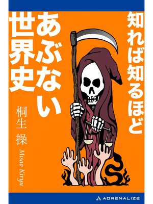 cover image of 知れば知るほどあぶない世界史